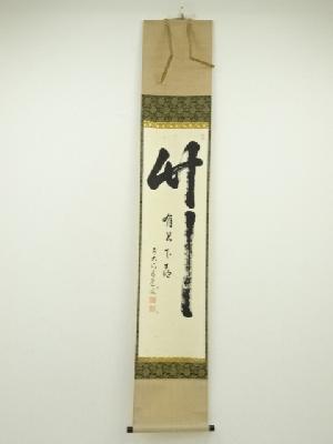 前大徳　足立泰道筆　「竹有上下節」一行書　肉筆紙本掛軸（共箱）